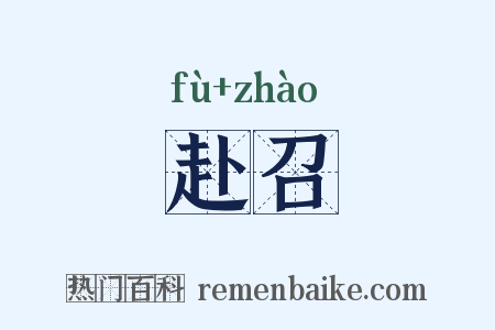 赴召是什么意思的图片